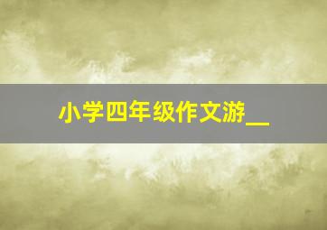 小学四年级作文游__