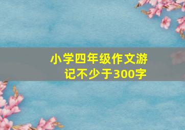 小学四年级作文游记不少于300字