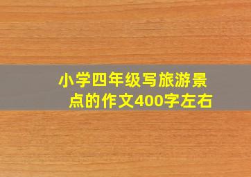 小学四年级写旅游景点的作文400字左右