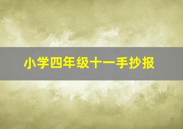 小学四年级十一手抄报