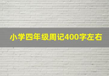 小学四年级周记400字左右