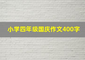 小学四年级国庆作文400字