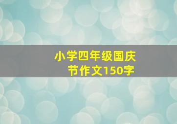 小学四年级国庆节作文150字