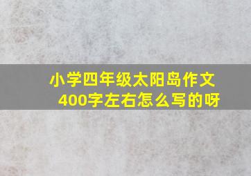 小学四年级太阳岛作文400字左右怎么写的呀