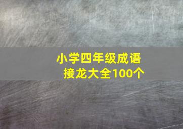 小学四年级成语接龙大全100个