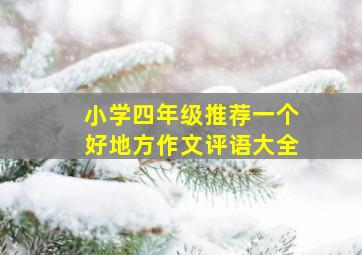 小学四年级推荐一个好地方作文评语大全