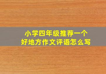 小学四年级推荐一个好地方作文评语怎么写