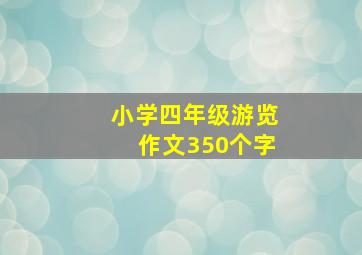 小学四年级游览作文350个字