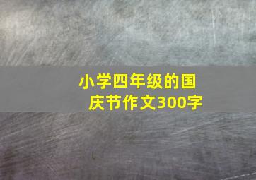 小学四年级的国庆节作文300字