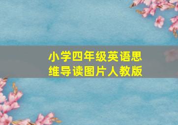 小学四年级英语思维导读图片人教版