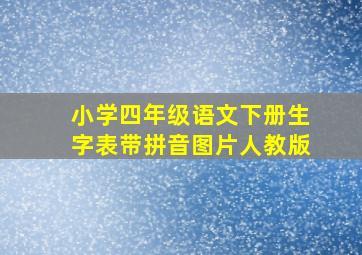 小学四年级语文下册生字表带拼音图片人教版