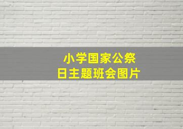 小学国家公祭日主题班会图片