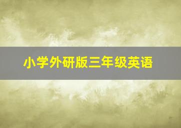 小学外研版三年级英语