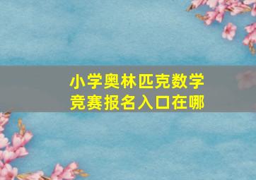 小学奥林匹克数学竞赛报名入口在哪