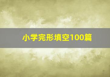 小学完形填空100篇