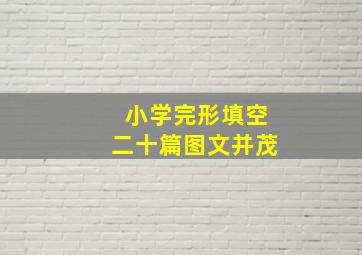 小学完形填空二十篇图文并茂