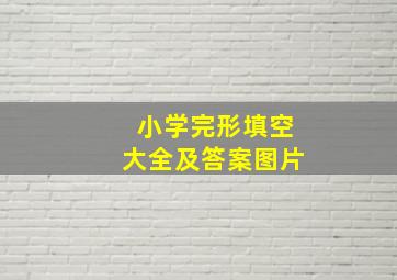 小学完形填空大全及答案图片