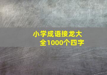 小学成语接龙大全1000个四字