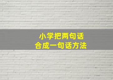 小学把两句话合成一句话方法