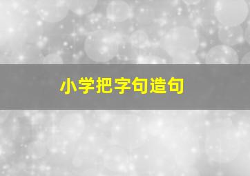 小学把字句造句