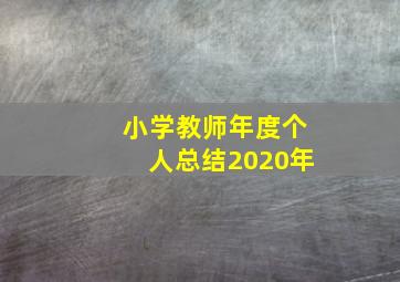 小学教师年度个人总结2020年