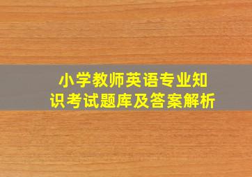 小学教师英语专业知识考试题库及答案解析