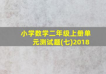 小学数学二年级上册单元测试题(七)2018