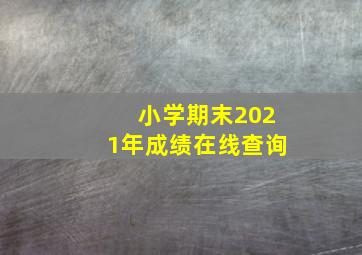 小学期末2021年成绩在线查询