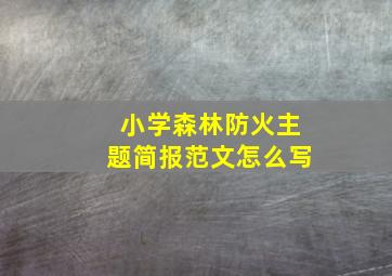 小学森林防火主题简报范文怎么写