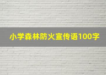 小学森林防火宣传语100字