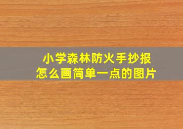 小学森林防火手抄报怎么画简单一点的图片