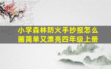 小学森林防火手抄报怎么画简单又漂亮四年级上册