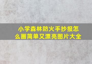 小学森林防火手抄报怎么画简单又漂亮图片大全