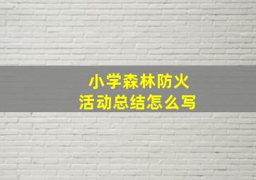 小学森林防火活动总结怎么写