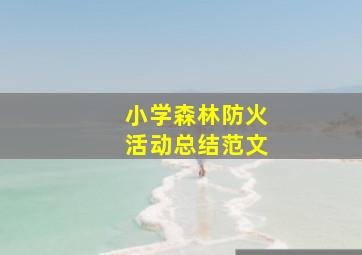 小学森林防火活动总结范文