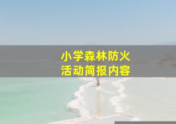 小学森林防火活动简报内容