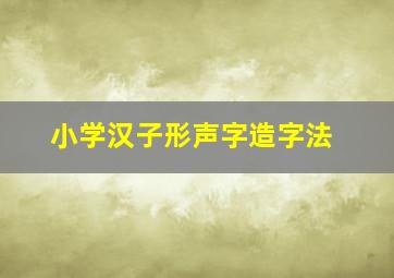 小学汉子形声字造字法