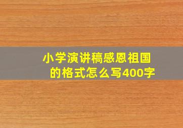 小学演讲稿感恩祖国的格式怎么写400字