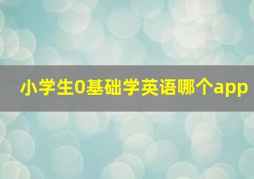 小学生0基础学英语哪个app