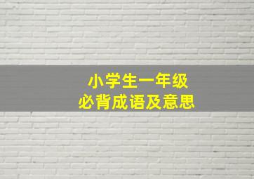 小学生一年级必背成语及意思