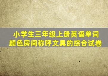 小学生三年级上册英语单词颜色房间称呼文具的综合试卷