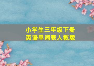 小学生三年级下册英语单词表人教版