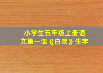 小学生五年级上册语文第一课《白鹭》生字