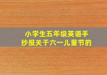 小学生五年级英语手抄报关于六一儿童节的