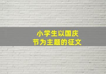 小学生以国庆节为主题的征文