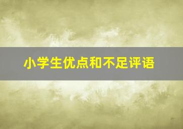 小学生优点和不足评语