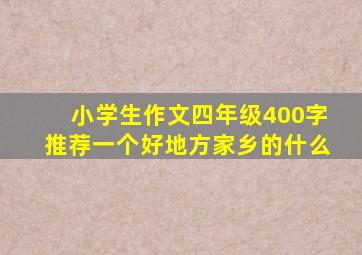 小学生作文四年级400字推荐一个好地方家乡的什么