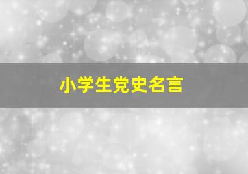 小学生党史名言