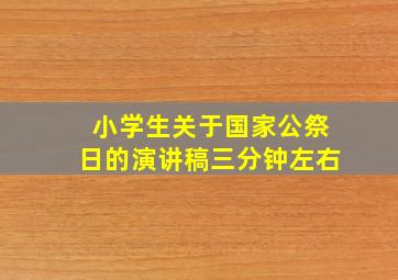 小学生关于国家公祭日的演讲稿三分钟左右