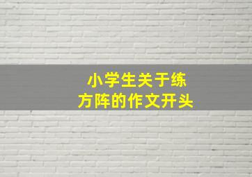 小学生关于练方阵的作文开头